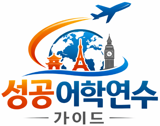 성공어학연수 가이드